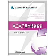 電工電子基本技能實訓
