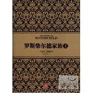 羅斯柴爾德家族 上