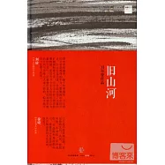 思享家系列︰舊山河
