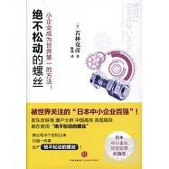 絕不松動的螺絲︰小企業成為世界第一的方法