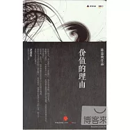 思享家系列︰價值的理由