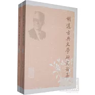 胡適古典文學研究論集(全二冊)