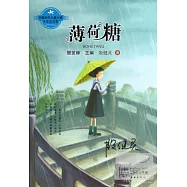 中國當代兒童小說名家自選集--薄荷糖