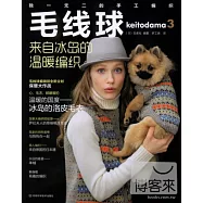 毛線球.3:來自冰島的溫暖編織