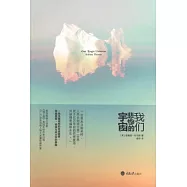 我們悲慘的宇宙