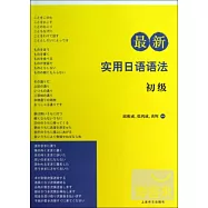 最新實用日語語法(初級)