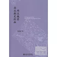 兩漢魏晉南北朝史探幽