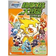 賽爾號Ⅱ超級對戰大圖鑒.2：伊特大亂斗(附貼紙+卡片各1張)