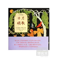 心靈修行圖畫書︰日月頌歌