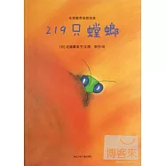 生命教育自然繪本︰219只螳螂