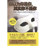你以為你是你，其實你不是你：網絡人格如何逆襲你的真實人生