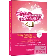 筆尖上的魔法誘惑--我的育女心經