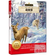 新課標名著小書坊(注音版)森林報