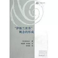 「伊斯蘭世界」概念的形成