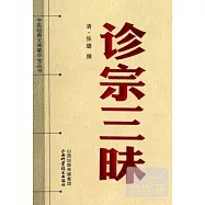 中醫經典文庫掌中寶叢書︰診宗三味