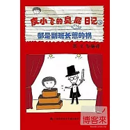 皮小飛的臭屁日記 3：都是副班長惹的禍