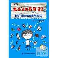 皮小飛的臭屁日記 1：埋在學校的時光膠囊