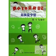 皮小飛的臭屁日記 2：另類夏令營