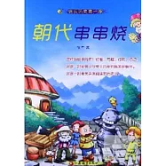 朝代串串燒