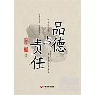 品德與責任：一流員工是這樣煉成的