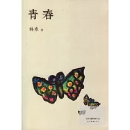 青春(全新修訂版)