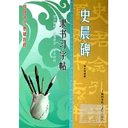 中國書法基礎教程︰隸書習字帖‧史晨碑