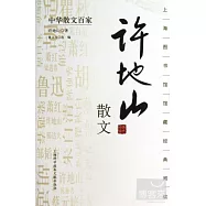 中華散文百家：許地山散文