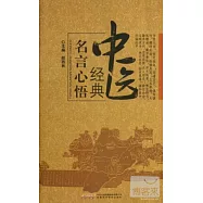 中醫經典名言心悟