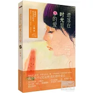 遺落在時光里的愛