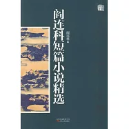 閻連科短篇小說精選