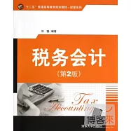 稅務會計(第2版)
