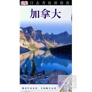 目擊者旅游指南︰加拿大