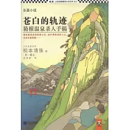 蒼白的軌跡︰箱根溫泉殺人手稿