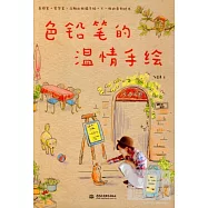 色鉛筆的溫情手繪