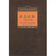 社會認知︰洞悉人心的科學