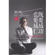 既要成功，也要成仁