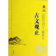古典名著閱讀無障礙本︰古文觀止