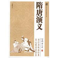 中國古典小說普及文庫︰隋唐演義
