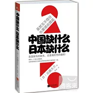 中國缺什麼 日本缺什麼