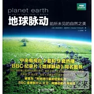 地球脈動︰前所未見的自然之美