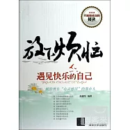 放下煩惱，遇見快樂的自己：獻給所有「心靈感冒」的都市人