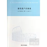 建築遺產的寓意