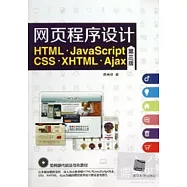 網頁程序設計︰HTML`JavaScript‧CSS`XHTML‧Ajax(第三版)