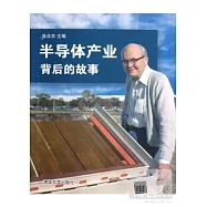 半導體產業背後的故事