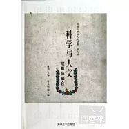 科學與人文：雙贏與融合