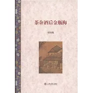 茶余酒後金瓶梅