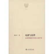 禮教與法律︰法律移植時代的文化沖突