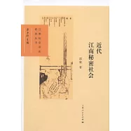 近代江南秘密社會