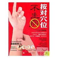 按對穴位不生病