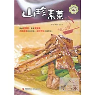 素食也營養：山珍素菜